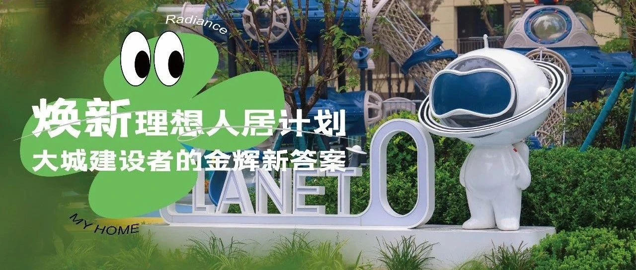 西安金輝城 | 煥新理想人居計(jì)劃，大城建設(shè)者的金輝新答案