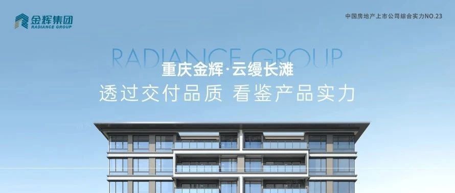 金輝重慶云縵長(zhǎng)灘 | 透過(guò)交付品質(zhì)，看鑒產(chǎn)品實(shí)力